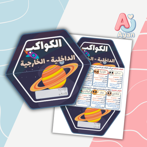 الكواكب ( الداخلية والخارجية)