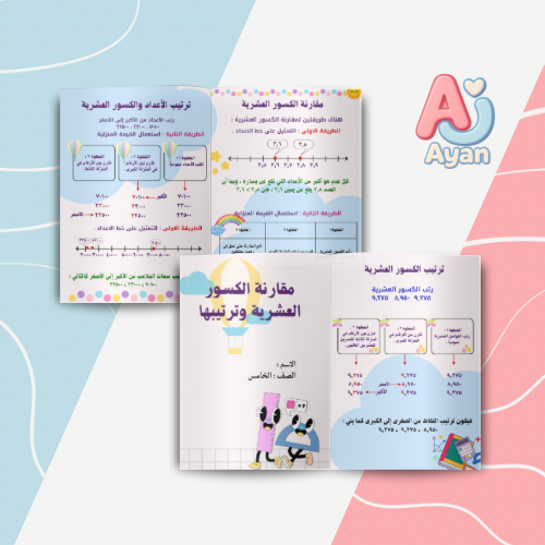 مقارنة الكسور العشرية وترتيبها