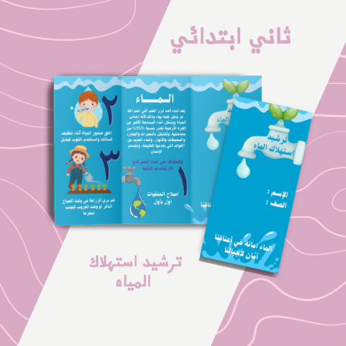 ترشيد استهلاك الماء