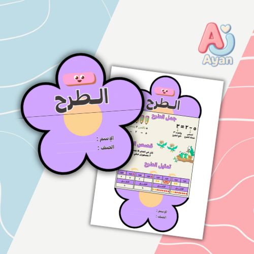 الطرح شكل آخر