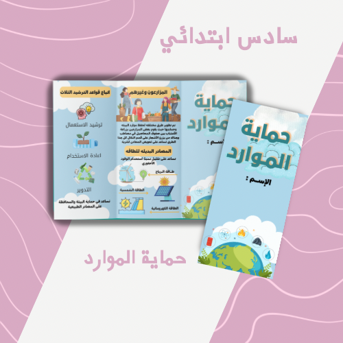 حماية الموارد