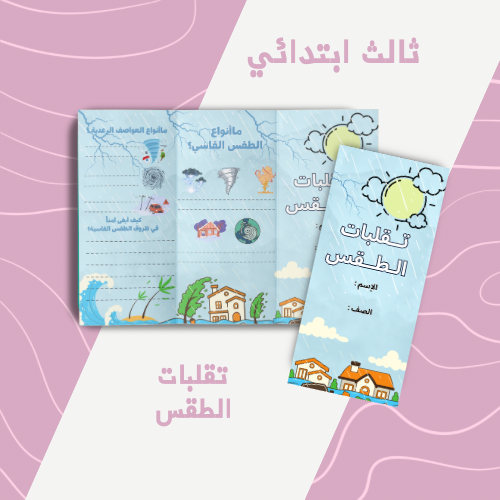 تقلبات الطقس