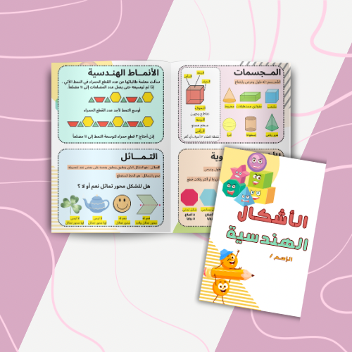 الأشكال الهندسية