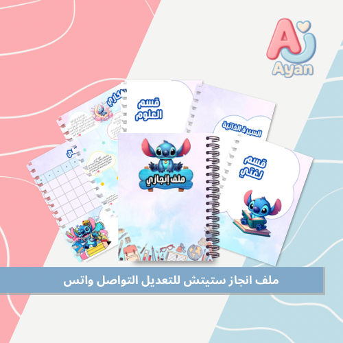 ملف انجاز شخصية ستيتش