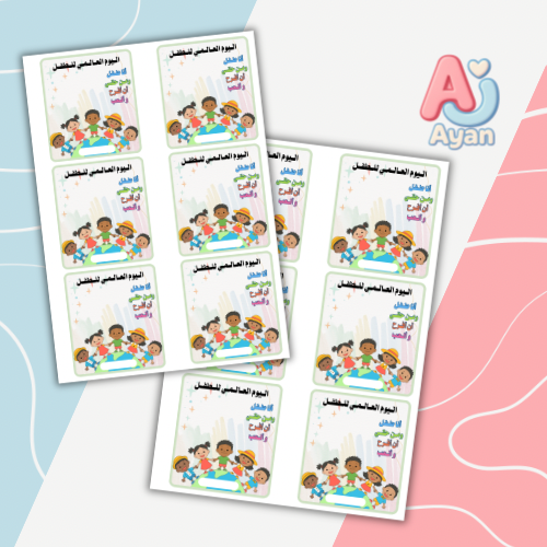 يوم الطفل العالمي