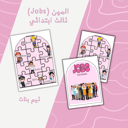 Jobs ( المهن )