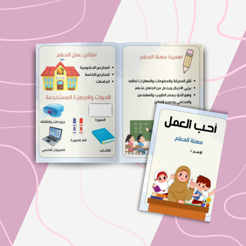 احب العمل : المعلم