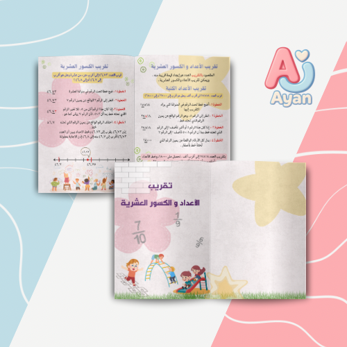 تقريب الأعداد والكسور العشرية