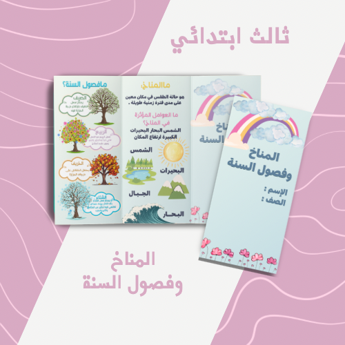 المناخ وفصول السنة