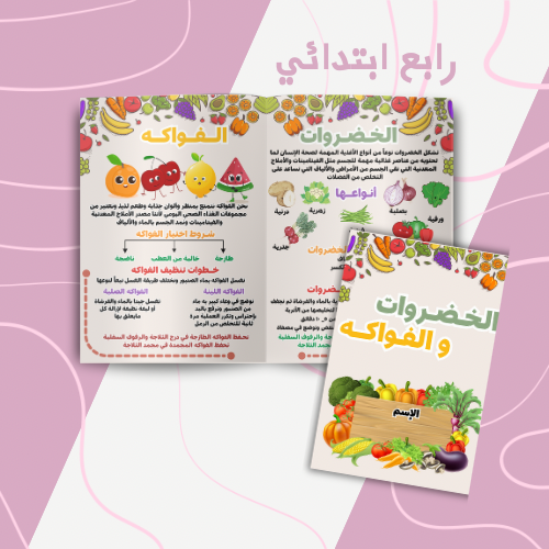 وحدة غذائي الخضروات والفواكه