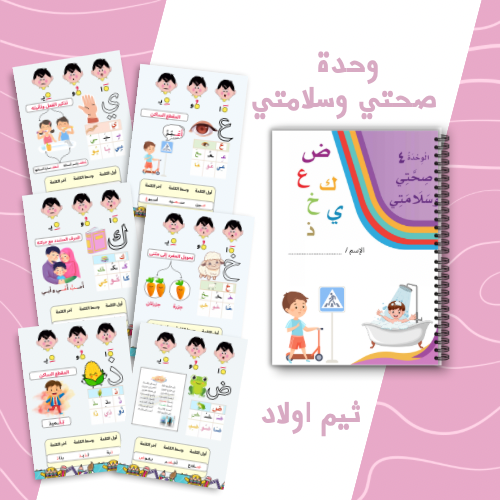 وحدة صحتي وسلامتي ثيم اولاد