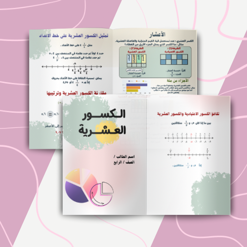 الكسور العشرية