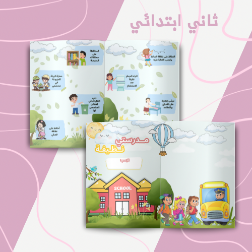 مدرستي نظيفة شكل مطوية