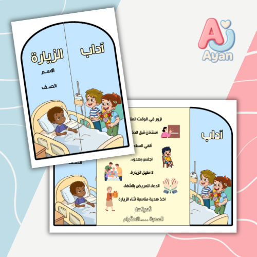 آداب الزيارة