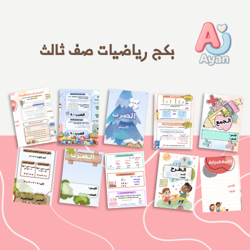 بكج دروس الرياضيات صف ثالث الترم الاول