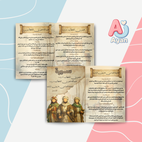 سيرة عن (عمرين الخطاب- عبدالله بن عمر_هارون الرشيد...