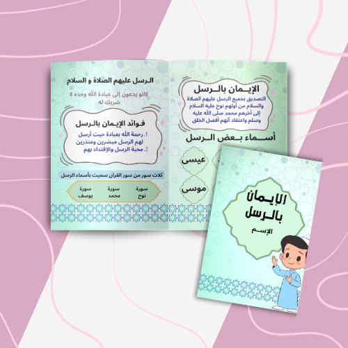 الإيمان بالرسل ثيم اولاد