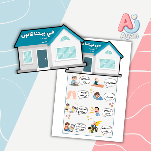 في بيتنا قانون