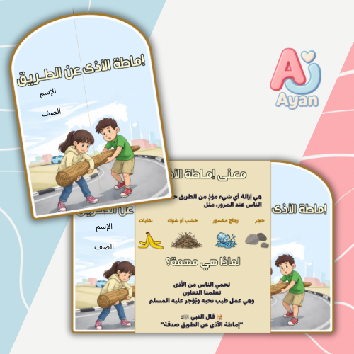 إماطة الأذى عن الطريق