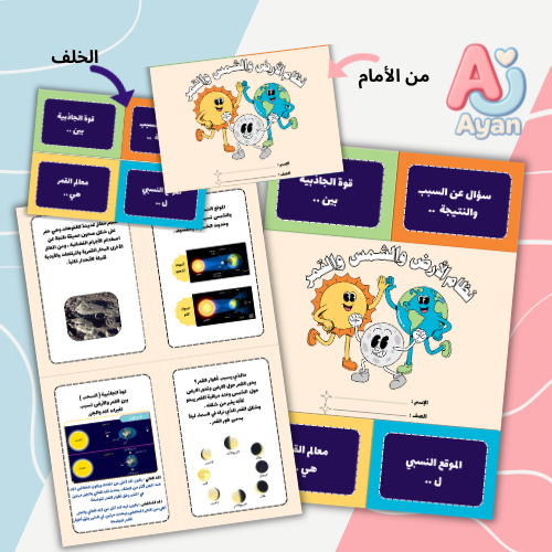 الأرض والشمس والقمر