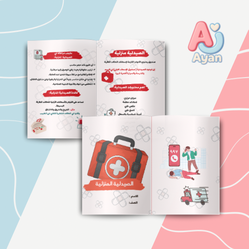 الصيدلية المنزلية