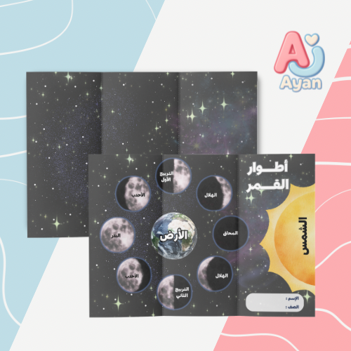 أطوار القمر