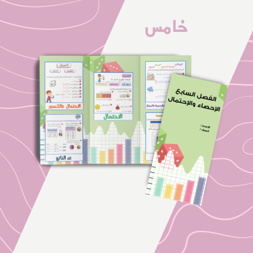 الاحصاء والاحتمالات