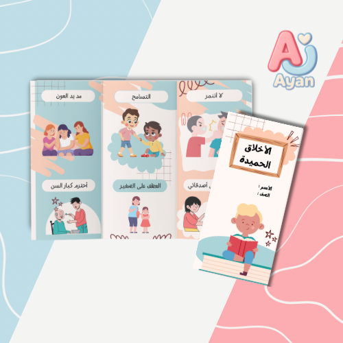 الأخلاق الحميدة