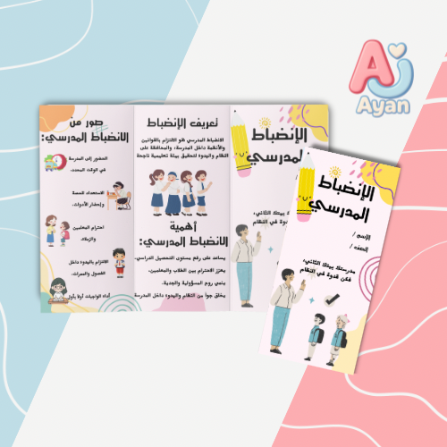 الإنضباط المدرسي