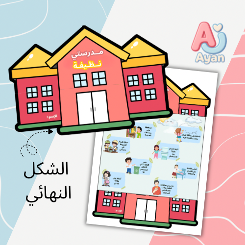 مدرستي نظيفة شكل آخر