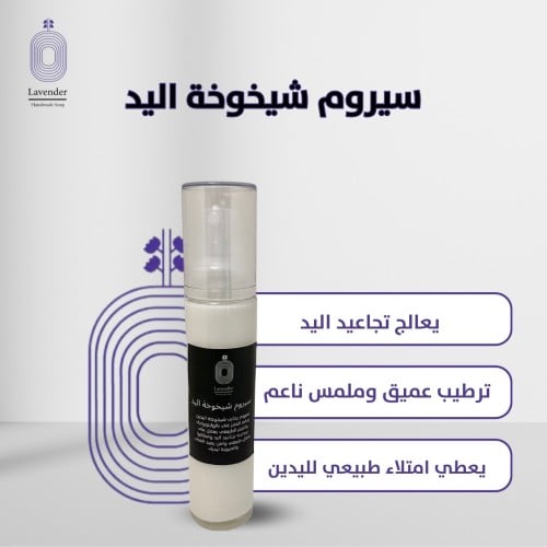 سيروم شيخوخة اليد