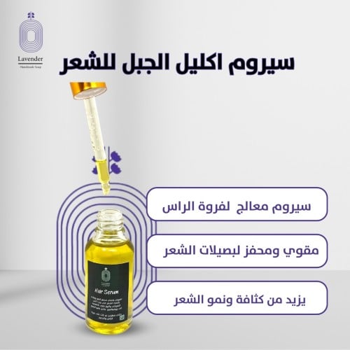 سيروم أكليل الجبل للشعر