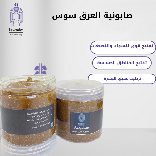 صابونية العرق سوس