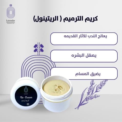 كريم الترميم (الريتينول)