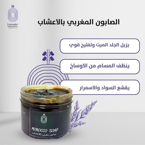 الصابون المغربي بالأعشاب