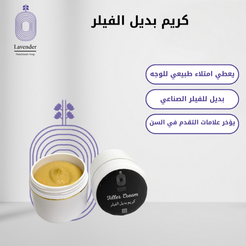 كريم بديل الفيلر