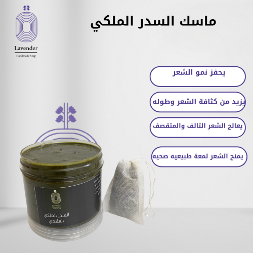 ماسك السدر الملكي
