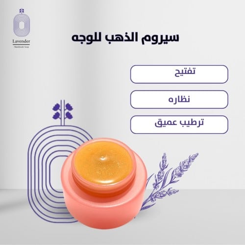 سيروم الذهب للوجه