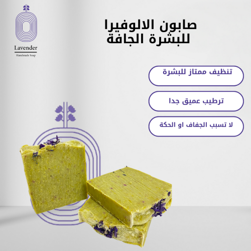 صابون الالوفيرا