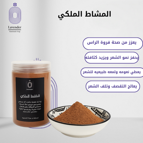 المشاط الملكي