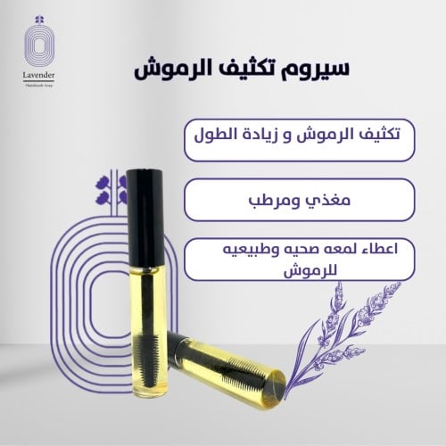 سيروم تكثيف الرموش