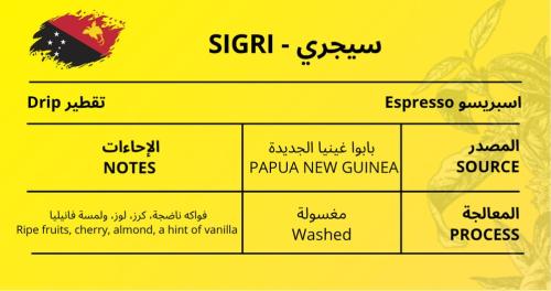 سيجري-SIGRI