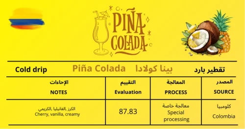 بينا كولادا Piña Colada