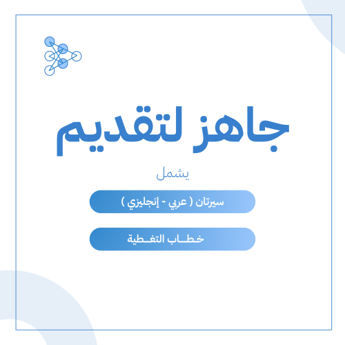 جاهز بثقة: سيرتان (عربي/إنجليزي) ATS، خطاب تغطية