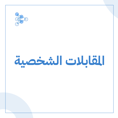 التحضير الذكي للمقابلات