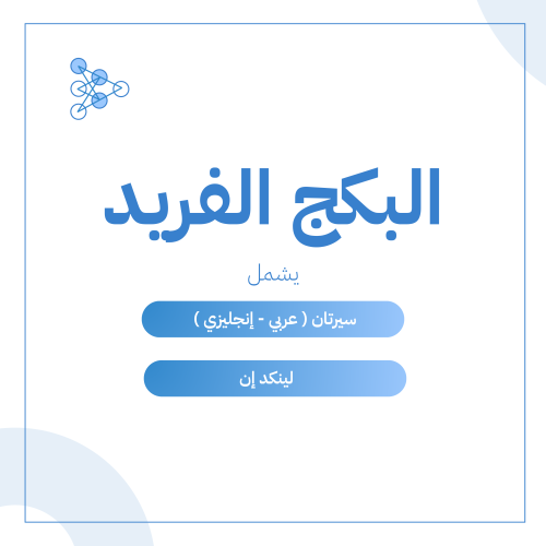 الفريد: سيرتان (عربي/إنجليزي) ATS، لينكد إن