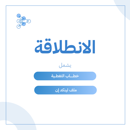 الانطلاقة: ملف لينكد إن، خطاب التغطية