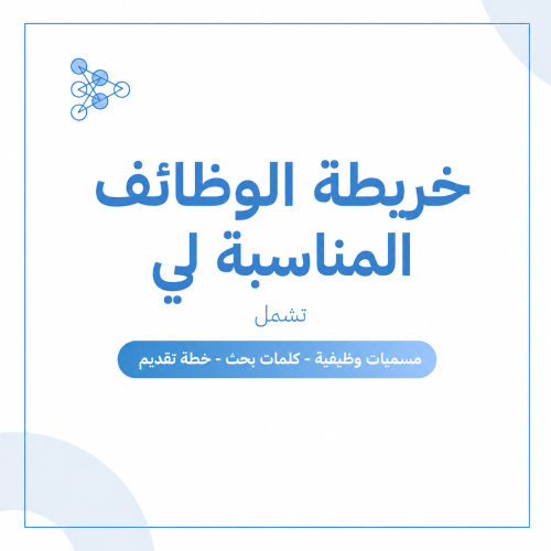 خريطة الوظائف المناسبة لي