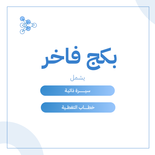 فاخر: سيرة ذاتية (ATS)، خطاب تغطية