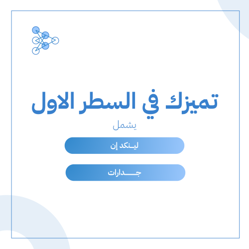 السطر الأول: ملف لينكد إن و جدارات